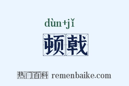 顿戟是什么意思的图片